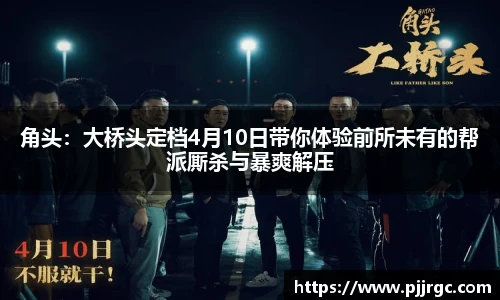 角头：大桥头定档4月10日带你体验前所未有的帮派厮杀与暴爽解压