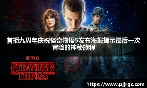 首播九周年庆祝怪奇物语5发布海报揭示最后一次冒险的神秘旅程