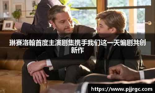 NG28琳赛洛翰首度主演剧集携手我们这一天编剧共创新作